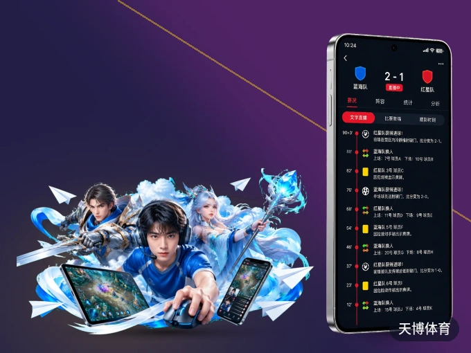 下载天博体育 APP，随时开启精彩观赛